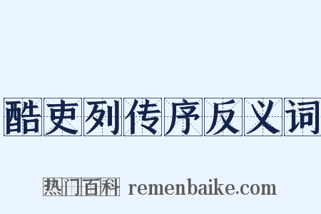 酷吏列传序反义词是什么意思的图片
